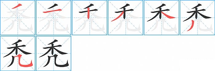 秃的笔顺分步演示图