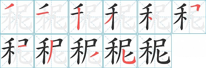 秜的笔顺分步演示图