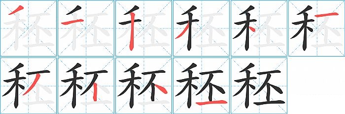 秠的笔顺分步演示图