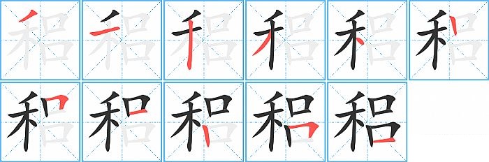 稆的笔顺分步演示图