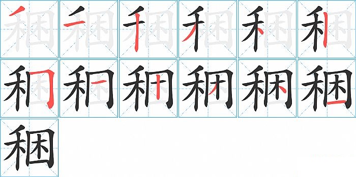 稇的笔顺分步演示图