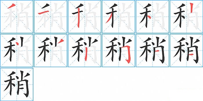 稍的笔顺分步演示图