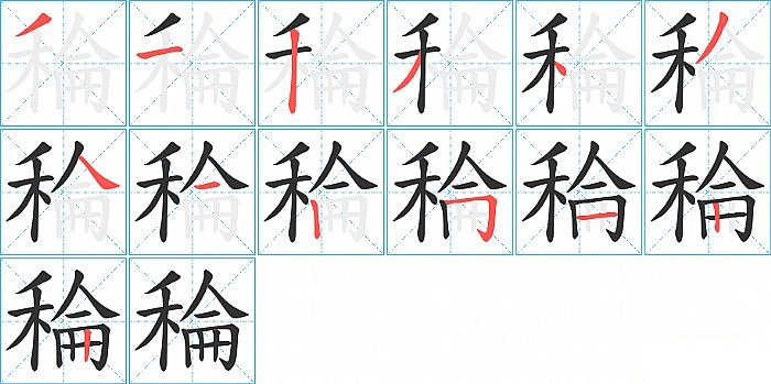 稐的笔顺分步演示图