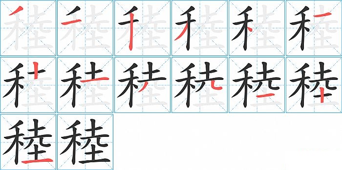 稑的笔顺分步演示图