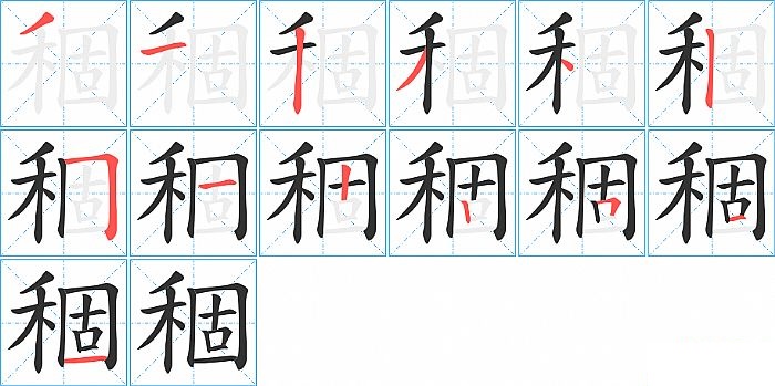 稒的笔顺分步演示图