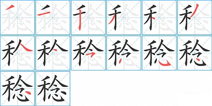 稔的笔顺分步演示图