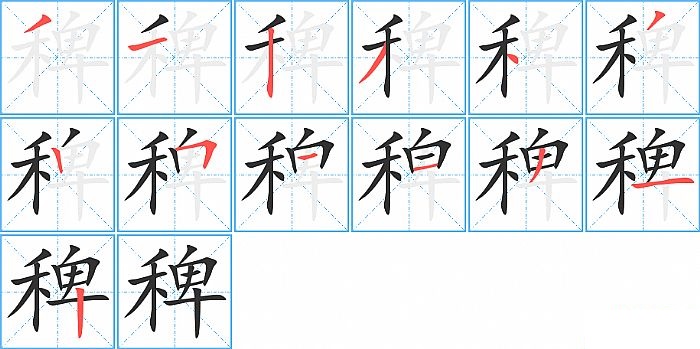 稗的笔顺分步演示图