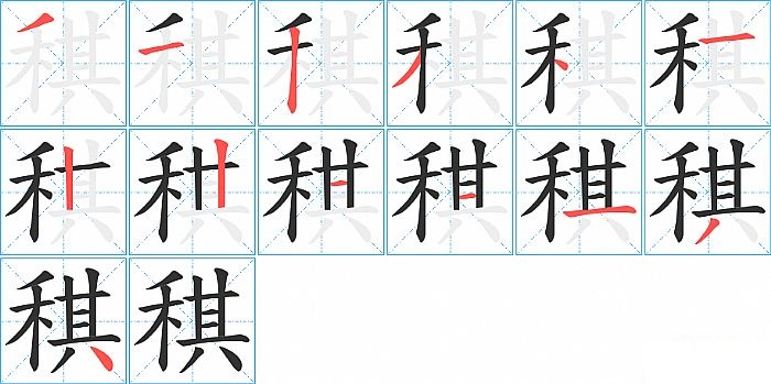 稘的笔顺分步演示图