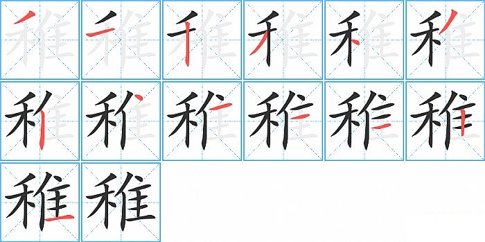 稚的笔顺分步演示图