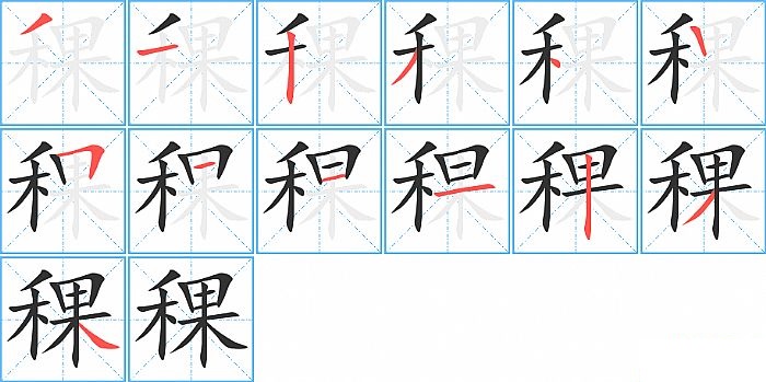 稞的笔顺分步演示图