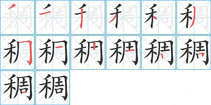 稠的笔顺分步演示图