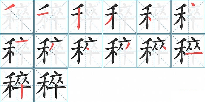 稡的笔顺分步演示图