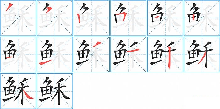 稣的笔顺分步演示图