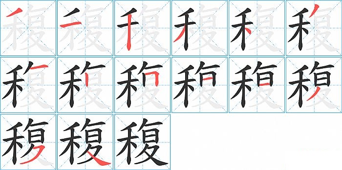 稪的笔顺分步演示图