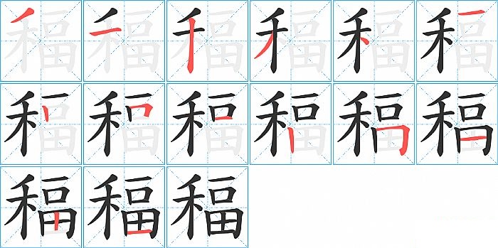 稫的笔顺分步演示图