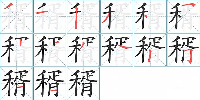 稰的笔顺分步演示图