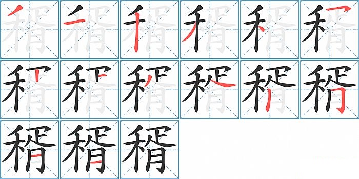 稰的笔顺分步演示图