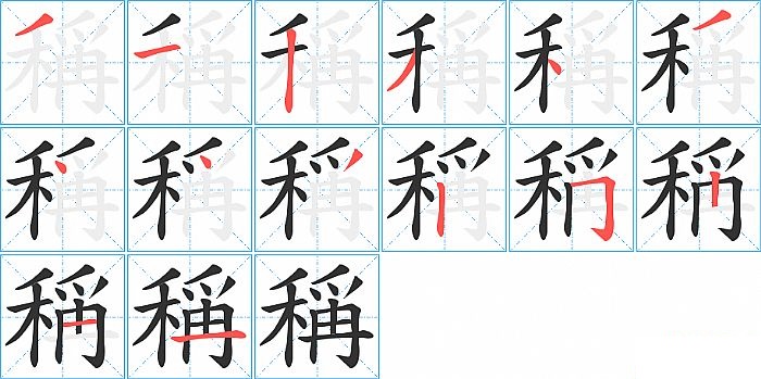 稱的笔顺分步演示图