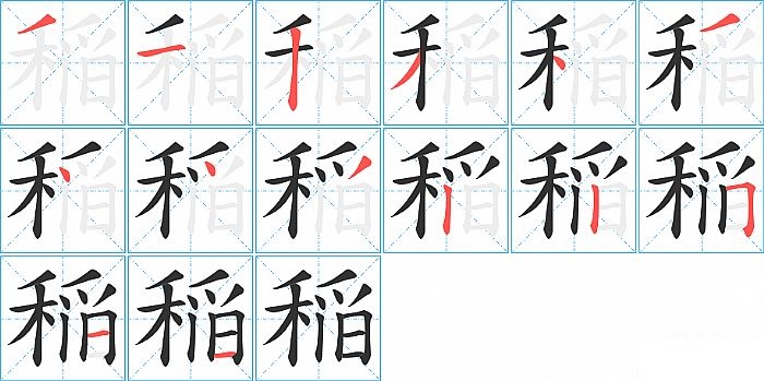 稲的笔顺分步演示图