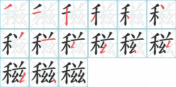 稵的笔顺分步演示图