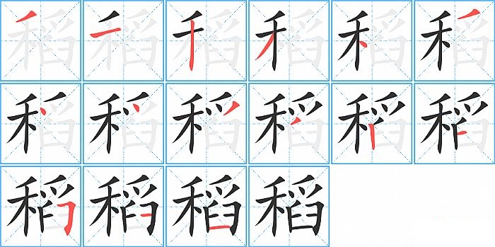 稻的笔顺分步演示图