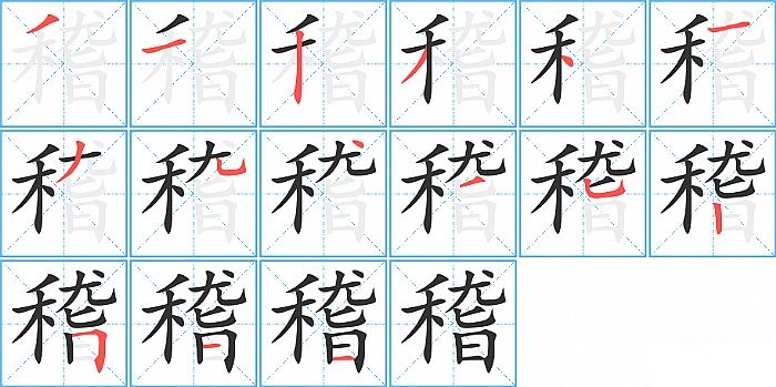 稽的笔顺分步演示图