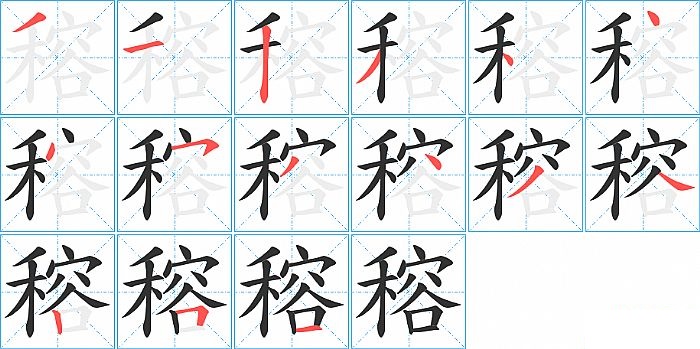 穃的笔顺分步演示图