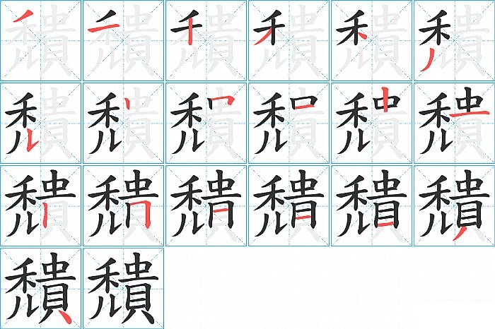 穨的笔顺分步演示图