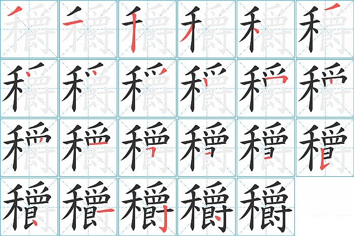 穱的笔顺分步演示图