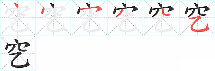 穵的笔顺分步演示图