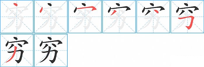 穷的笔顺分步演示图