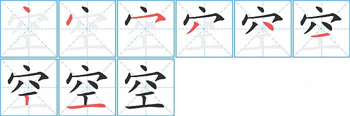 空的笔顺分步演示图