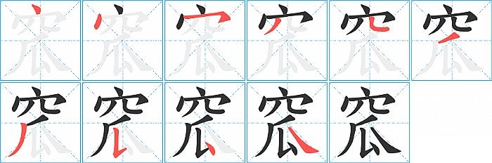 窊的笔顺分步演示图