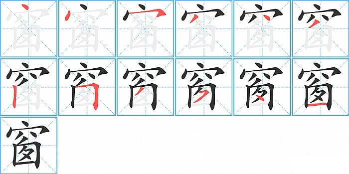 窗的笔顺分步演示图