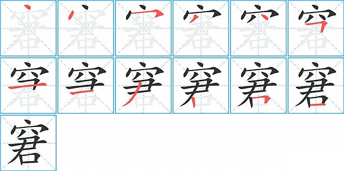 窘的笔顺分步演示图