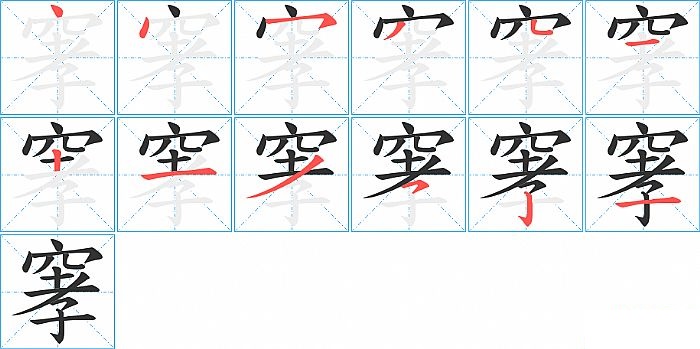 窙的笔顺分步演示图