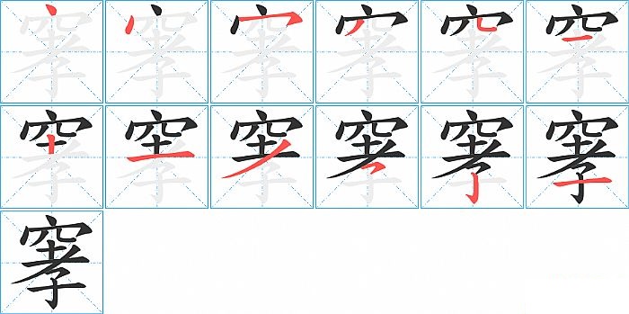 窙的笔顺分步演示图