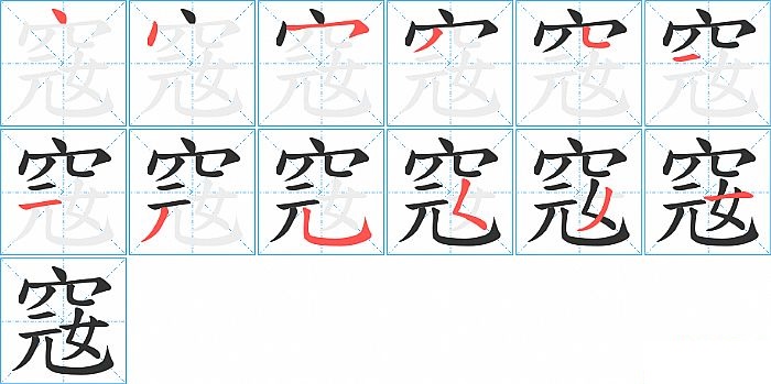 窛的笔顺分步演示图