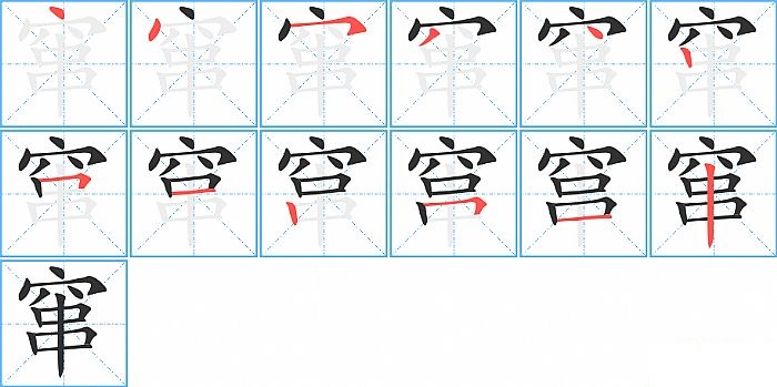 窜的笔顺分步演示图