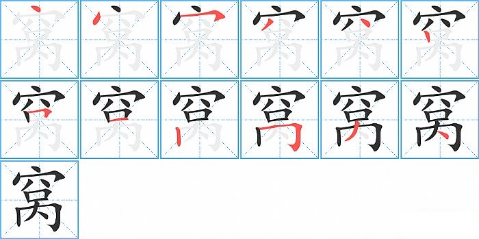 窝的笔顺分步演示图