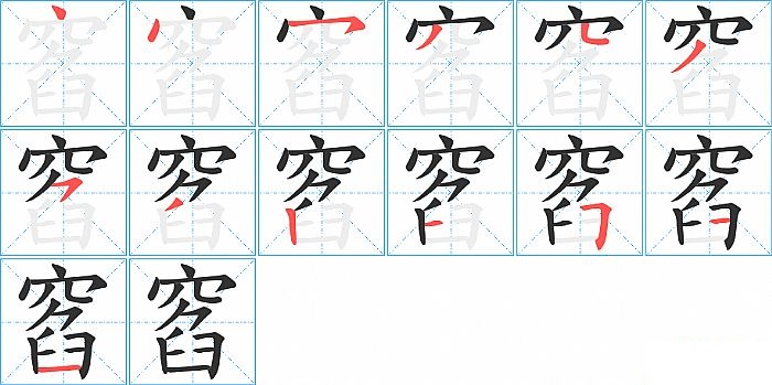 窞的笔顺分步演示图