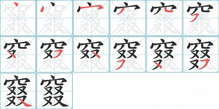 窡的笔顺分步演示图