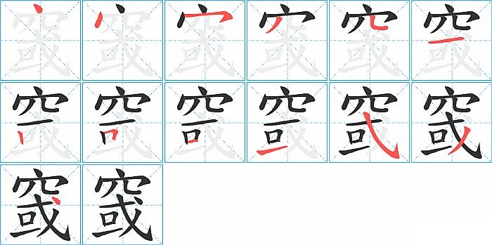 窢的笔顺分步演示图