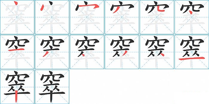 窣的笔顺分步演示图