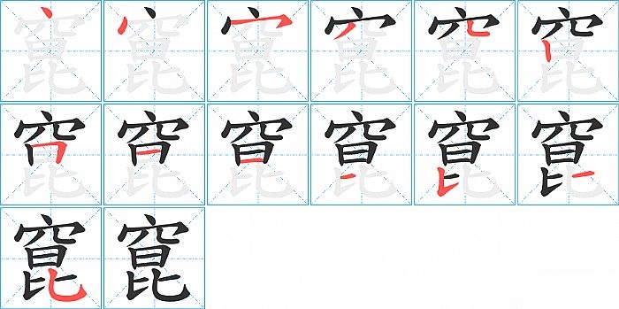 窤的笔顺分步演示图