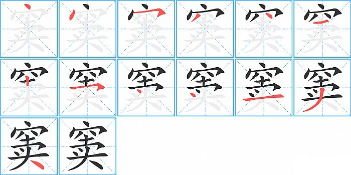 窦的笔顺分步演示图