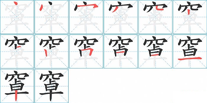 窧的笔顺分步演示图