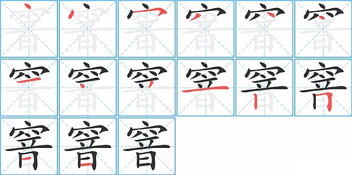 窨的笔顺分步演示图