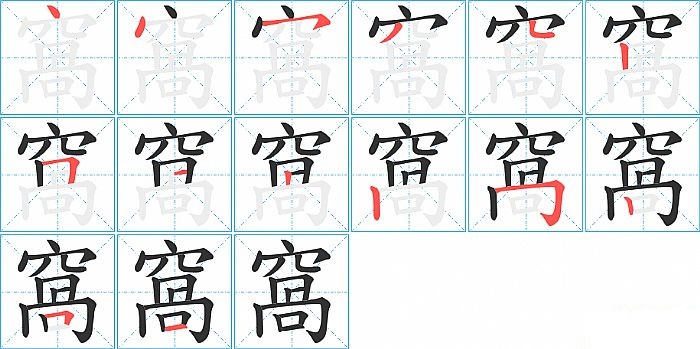 窩的笔顺分步演示图