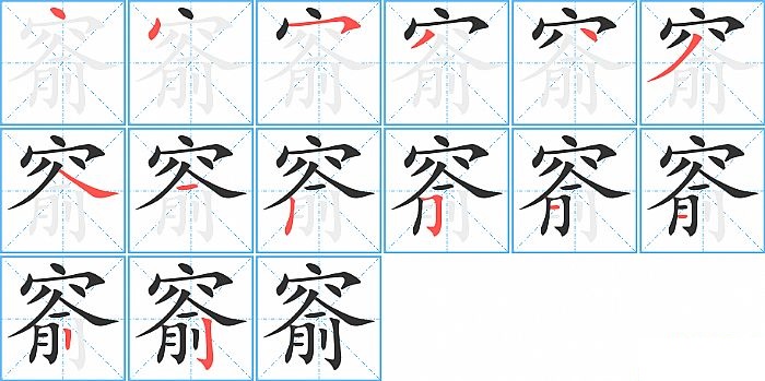 窬的笔顺分步演示图